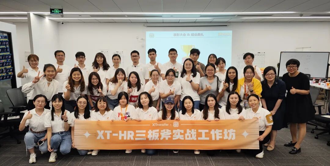 XTransfer：HR如何通过三板斧赋能业务、培养干部
