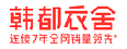 韩都衣舍：用三板斧打响“双11”之战