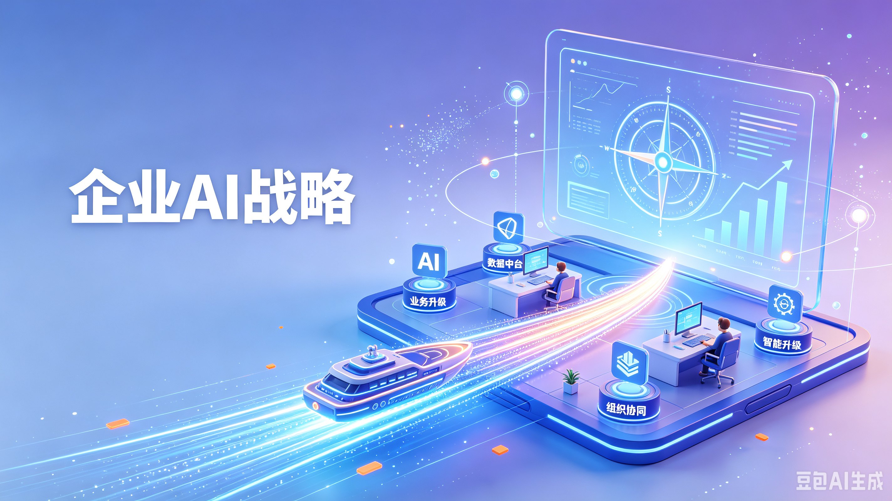 定了AI战略却推不动？问题不在技术，在翻译